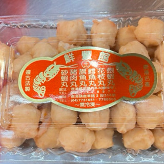 🍤新鮮🍤鹿港《鮮豐館》劍蝦丸/豬肉丸/旗魚丸/鱈魚丸/砂蝦丸
