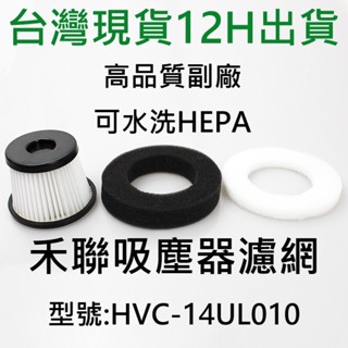 💖臺灣現貨 12H出貨💖禾聯無線手持吸塵器 HVC-14UL010 專用 HEPA濾網+濾棉 禾聯 HERAN 副廠