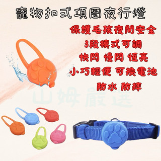 <山姆嚴選> 寵物發光 LED燈 項圈燈光 寵物 寵物項圈