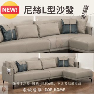 L型沙發組(沙發+腳椅+抱枕)/尼絲貓抓布L型沙發/愛爾瑪貓抓布L型沙發/海爾貓抓皮L型沙發【柔依居家】