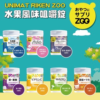🇯🇵日本代購現貨🇯🇵UNIMAT RIKEN ZOO 水果風味咀嚼錠