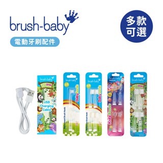 Brush Baby 聲波電動牙刷替換刷頭 配件 幼兒 兒童 多款可選