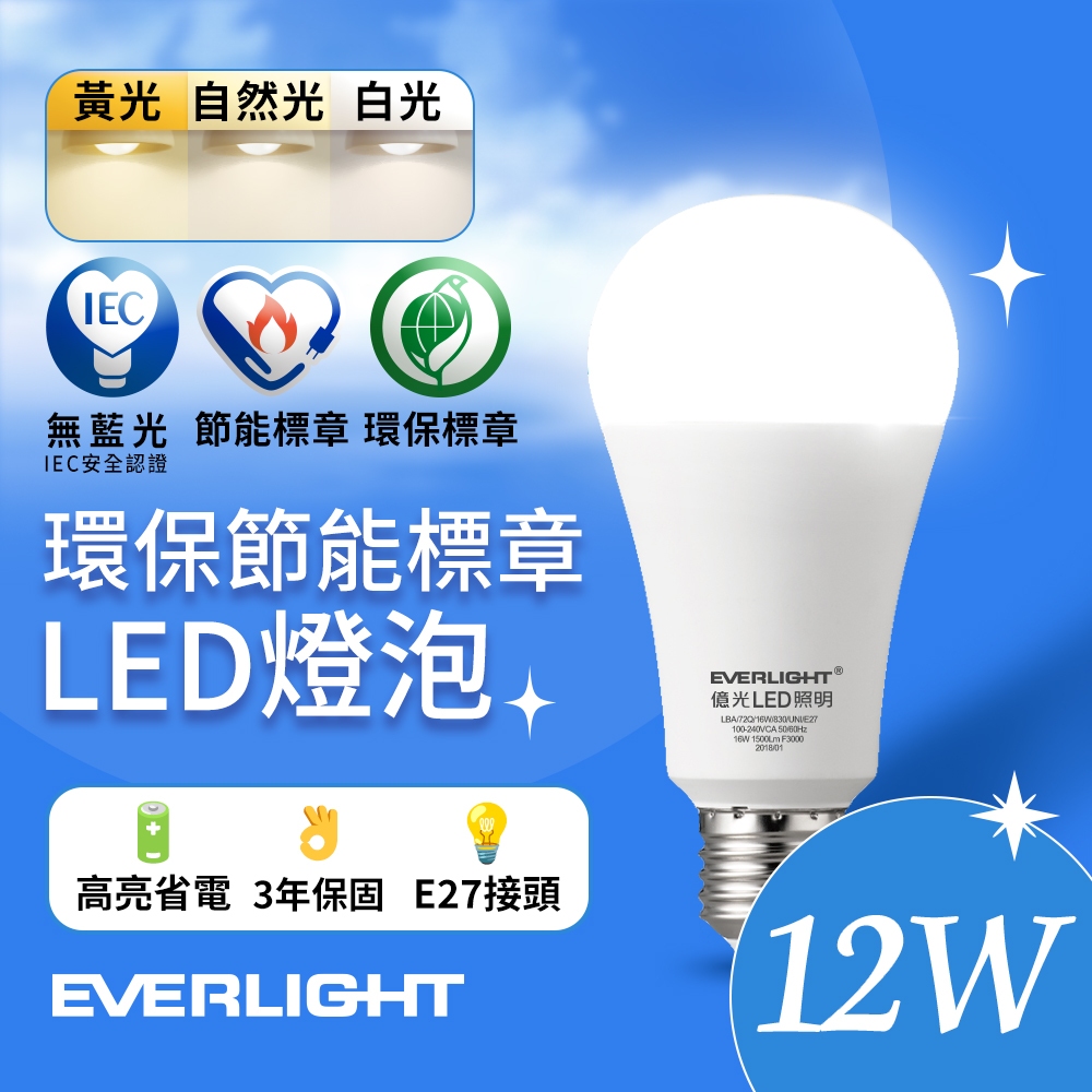 億光EVERLIGHT 12W/15W 環保節能標章LED燈泡 (白光/黃光/自然光)