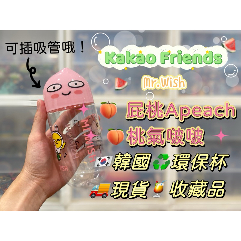 Kakao Friends 聯名 Mr.Wish 環保杯 屁桃 Apeach 桃氣啵啵造型瓶 🍑 Muzi & Con