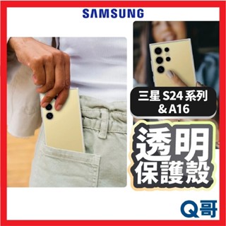 三星 原廠 透明 Galaxy S24 Ultra Plus S23 FE A16 透明殼 保護殼 手機殼 SA95