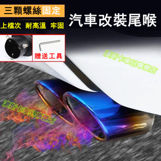 汽車尾喉排氣管 排氣筒 響尾器消聲器改裝 尾喉通用排氣不銹鋼尾氣罩 適用於本田三菱現代凌志富豪馬自達福特豐田福斯日產