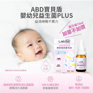 （孕婦.嬰兒皆可）公司貨附發票 Lab 52 齒妍堂 ABD寶貝盾嬰幼兒益生菌滴劑/D3-15ml（2026/09）