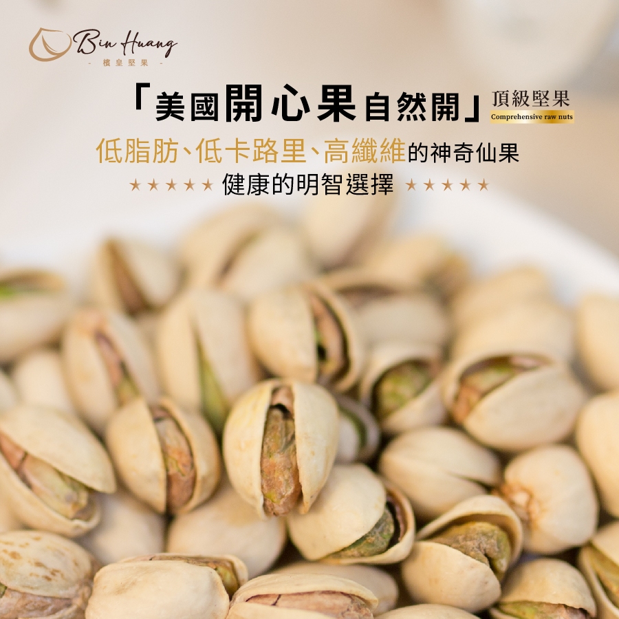 【檳皇堅果】美國開心果-自然開(300g/500g)｜官方旗艦店｜低溫烘焙 紅外線真空烘焙 開心果 堅果 下午茶零食