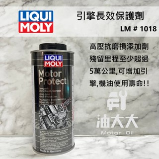 油大大 附發票 LIQUI MOLY 力魔 引擎保護劑 引擎保護油精 機油精 #1018 #1015