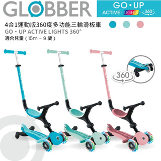現貨 | 法國 GLOBBER GO•UP 4合1運動版360度多功能三輪滑板車 | 手推車 | 滑板車 | 可摺疊