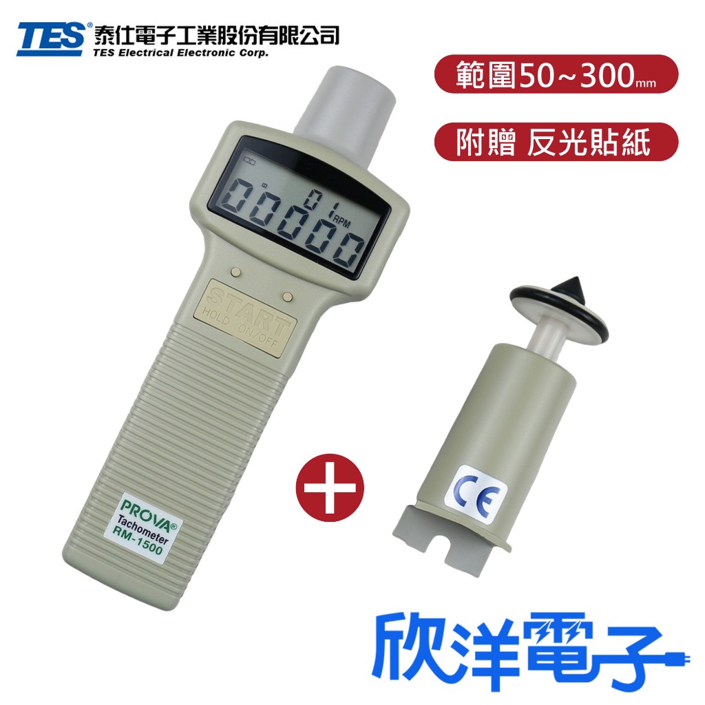 TES 泰仕 PROVA 數位式轉速計 光學與接觸式兩用 (RM-1500+RM-1502) 光電轉速計 光學轉速計