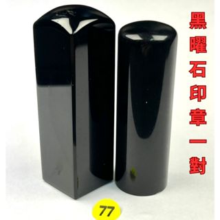 京晏館 ## 天然黑曜石 方圓形印章 一對二支出售 批發優惠直購價 臺灣現貨 W組 ##