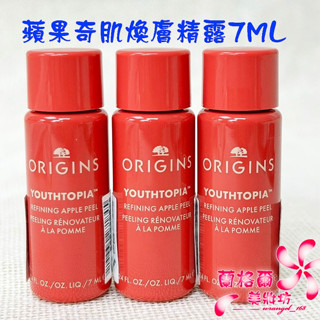 《蘭格爾美妝》全新ORIGINS 品木宣言 蘋果奇肌煥膚精露7ML~蘋果精露~全新專櫃品~隨貨附發票