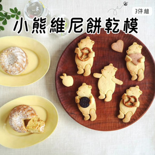 [JS文創]小熊維尼餅乾模具 餅乾模具 餅乾烘焙模具 造型餅乾模具 卡通餅乾模具 小熊餅乾模具 小熊模具