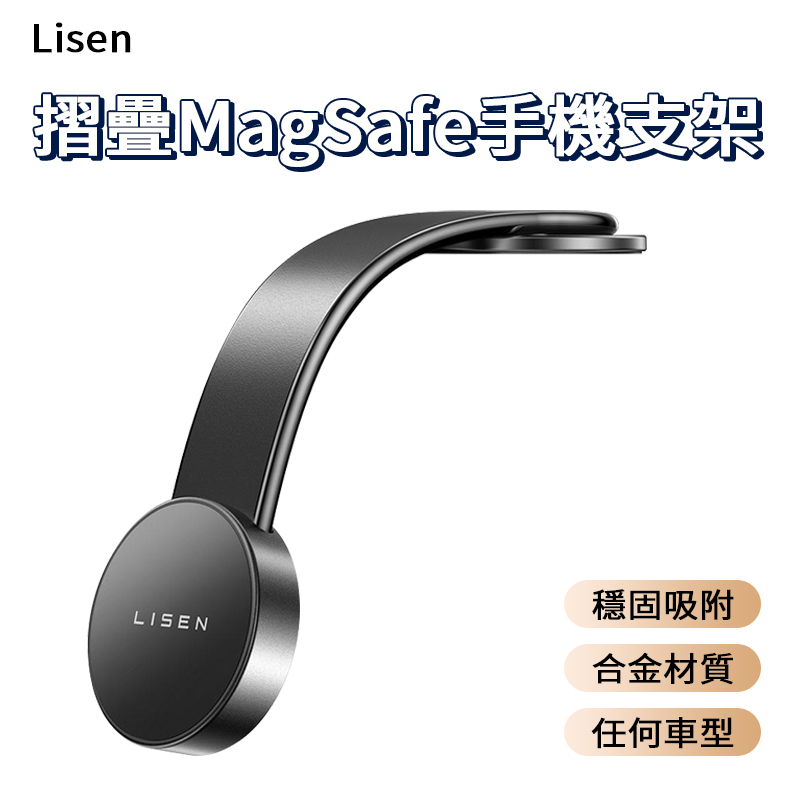 【Lisen】 摺疊MagSafe手機支架 磁吸支架 汽車支架 導航支架 車載支架 汽車手機支架 車用支架 手機支架
