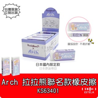 【艾思黛拉 B0169】日本國內限定 櫻花 Sakura Arch 拉拉熊 懶懶熊 橡皮擦 Rilakkuma