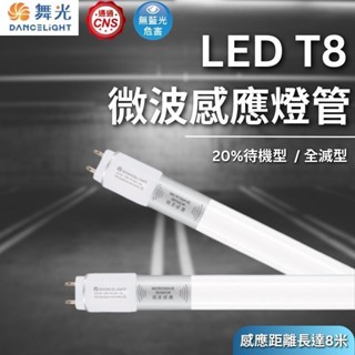 【舞光原廠授權】含稅開發票 微波感應燈管 LED 燈管 全滅型 20%待機型 4尺燈管 T8 感應燈管 感應燈 微波感應