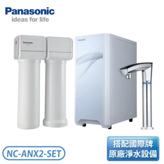 【不含安裝】［Panasonic 國際牌］觸控式UV廚下型冷熱飲水系統 NC-ANX2-SET