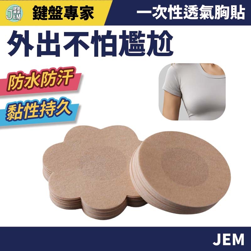 隔日配達🔥一次性透氣乳貼 胸貼 乳頭保護 乳貼 花樣 乳貼 乳頭貼 梅花貼 圓形貼 Cosplay 防走光 激凸貼