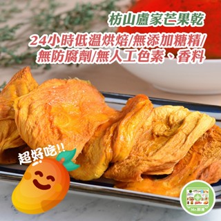 過年休閒點心(現貨)-枋山盧家芒果 完熟愛文芒果乾70g 水果乾 芒果乾 果乾 臺灣芒果乾