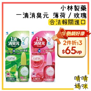 🎉附電子發票【晴晴媽咪】日本 小林製藥 一滴消臭元 薄荷 / 玫瑰20ml 馬桶 廁所 芳香 除臭劑 香氛 除便臭味