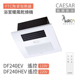 CAESAR 凱撒衛浴 遙控型 DF240EV / DF240HEV 浴室暖風乾燥機 不含安裝