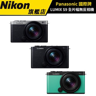 【6月送相機袋+128G記憶卡】Panasonic LUMIX S9 & 18-40 單鏡組 全片幅無反相機 公司貨