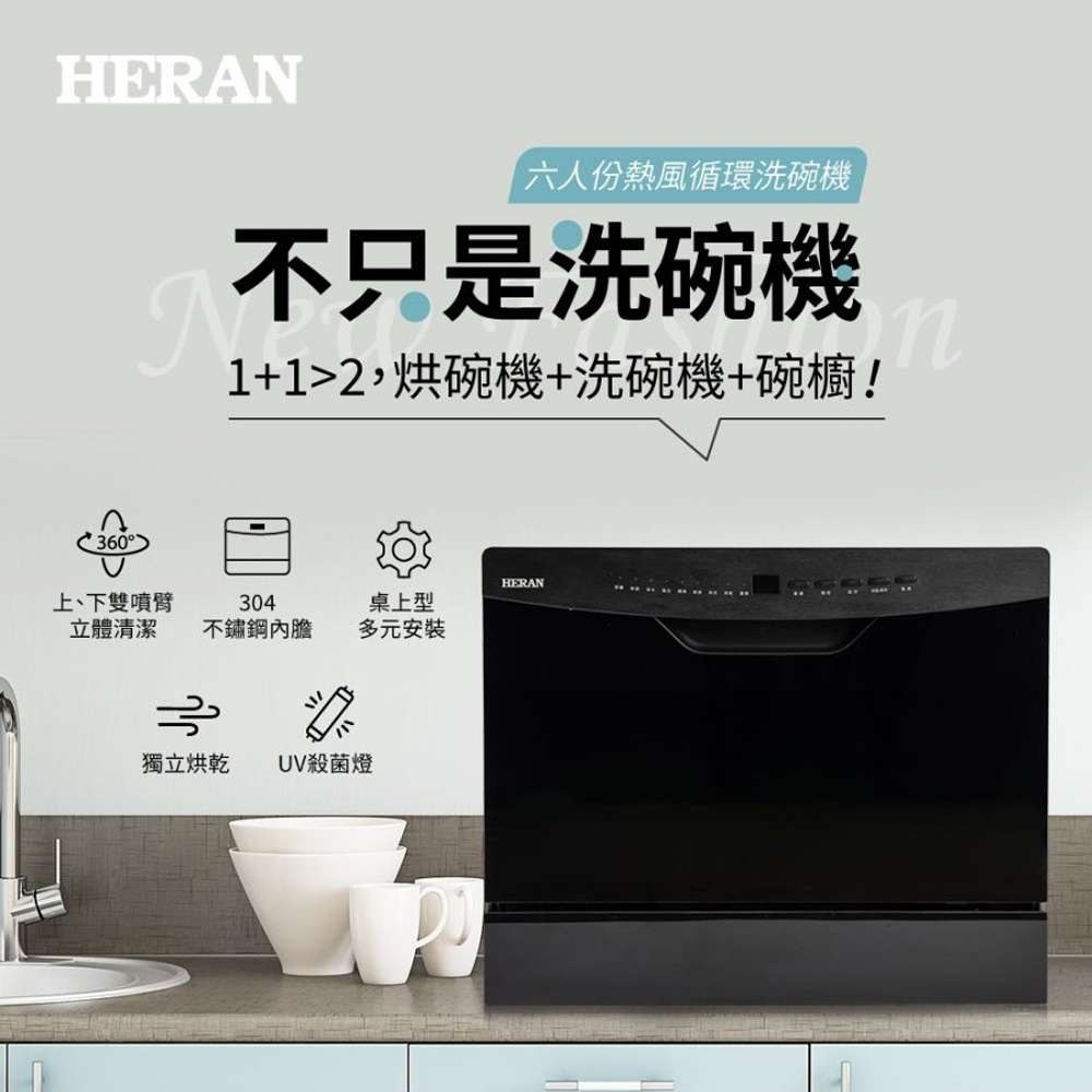【傑克3C小舖】HERAN禾聯 HDW-06BT010 六人份熱風循環洗碗機