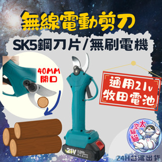 🪴【1000萬責任險‼️】電動修枝剪 樹枝剪 果樹剪 電動剪刀 鋰電池 專業園林剪 無線果枝剪 園林剪 無線電剪 修枝剪