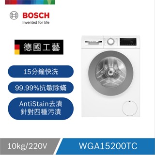 【限時下殺】BOSCH 10公斤去漬抗敏滾筒洗衣機 WGA15200TC
