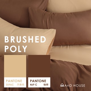 素色舒柔棉 / 雙色配 | 芥黃色 ✖ 咖啡 / 100%Polyester | AnDHouse 經典素色