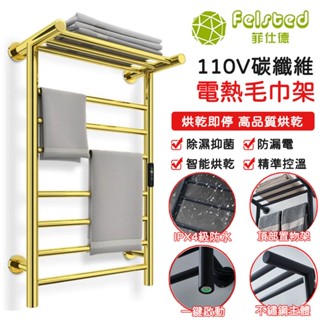 【Felsted菲仕德】110V電熱毛巾架 AI3001 碳纖維發熱 置物架 浴櫃 浴室置物架 發熱毛巾架 可暗線安裝