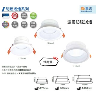 好商量~附發票 舞光 LED 5W 7.5cm 波爾 防眩崁燈 9W 9.5cm 崁燈 12W 12cm 燈體深凹