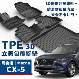 CX-5｜TPE立體包覆腳踏墊 馬自達 Mazda CX5 CX-5 2代 2.5代 腳踏墊 TPE