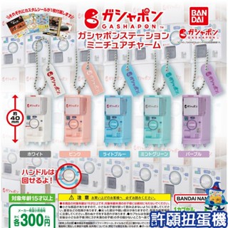 【許願扭蛋機】『現貨』 萬代扭蛋模型吊飾 全5種 扭蛋 轉蛋 BANDAI 扭蛋機 模型 吊飾