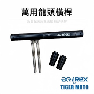 【老虎摩托】雷克斯 REX 鋁合金橫桿 橫桿 龍頭橫桿 龍頭座 龍頭架 萬用橫桿 萬用 檔車 街車 手機架 機車橫桿