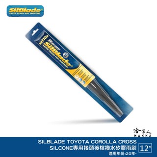 SilBlade TOYOTA COROLLA CROSS 矽膠 後擋專用雨刷 12吋 20年後 CC 後雨刷 哈家人