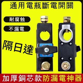 24小時出貨 現貨🔥汽車斷電器🔥 汽車電瓶斷開開關小轎車大貨車電源總閘刀農用車改裝通用純銅車用 臺灣現貨 電源開關