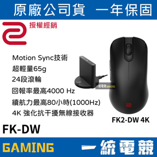 【一統電競】ZOWIE FK2-DW 4K 無線電競滑鼠 無線+有線 輕量化 FK-DW