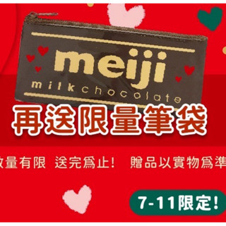 Meiji限量明治牛奶巧克力鉛筆袋