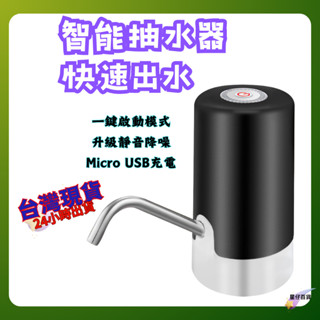 自動智慧抽水器 臺灣出貨💫 桶裝水抽水器 飲水機 一鍵自動出水 觸控按鍵 USB充電 抽水器 抽水機