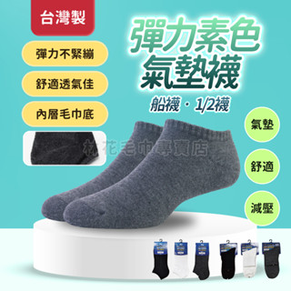林花毛巾｜ 【臺灣製造】氣墊毛巾襪 厚底運動襪 加厚毛巾襪 透氣排汗 彈力舒適 男女尺寸 籃球襪 機能襪 運動襪