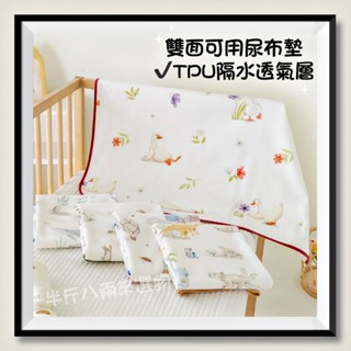 『半斤八兩 臺灣快速出貨』隔尿墊 雙面可用防水尿布墊 精梳棉透氣隔尿床墊 嬰兒換尿布防水墊 保潔墊 萬用墊 外出便攜墊