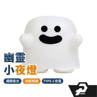 可愛幽靈小夜燈 定時關燈 可調亮度 床頭燈 萬聖節 交換禮物
