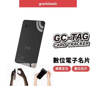 【GC】grantclassic GC-Tag卡片式找得到防丟追蹤器 GPS全球定位 寵物車輛防丟 AirTag定位