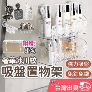 🔥臺灣現貨 下單隔天出貨🔥奢華冰川紋吸盤置物架 浴室置物架 廚房收納架 化妝品收納架 免打孔 無痕 壁掛式 收納神器