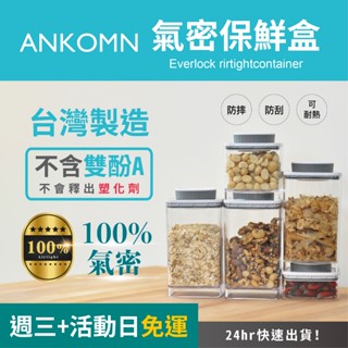 臺灣製造【ANKOMN】旋轉氣密保鮮盒 不含雙酚A 密封罐 收納罐 咖啡罐 飼料罐 分裝盒 防潮 抗氧化