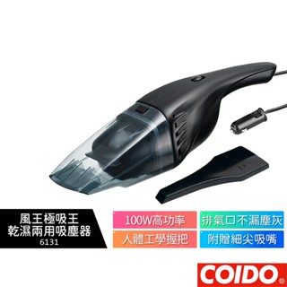 【COIDO 風王】掃除者極吸王乾濕兩用吸塵器 6131 蝦幣5%回饋