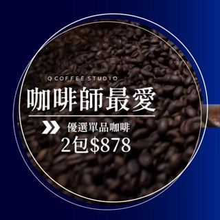 【Q咖啡工作室】25/06更新 咖啡師心頭好推薦 2包$878｜單品咖啡 手沖 咖啡豆 衣索比亞 黃金曼特寧 艷夏花荔