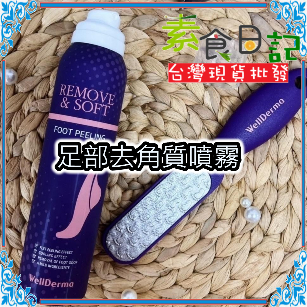🥦素食日記🥦 🇰🇷韓國製造WellDerma 足部去角質噴霧 180ml